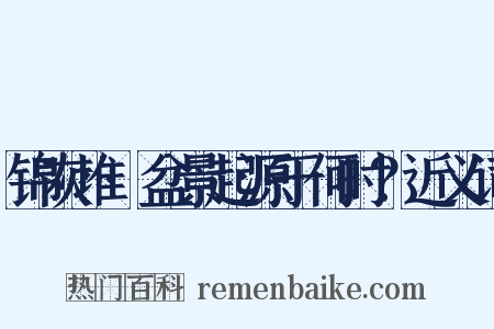 锦灰堆·盆景起源于何时？近义词是什么意思的图片